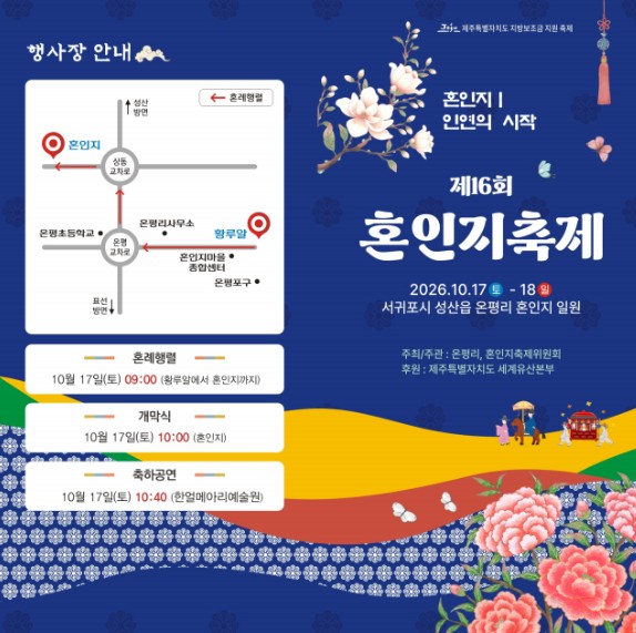 제주도, ‘제16회 혼인지 축제’ 10월 17~18일 개최, 탐라 개국신화 속 삼신인과 삼공주 혼례 재현