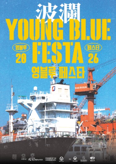 부산 영도구, ‘2026 영블루 페스타’ 10월 17~18일 개최, 봉래동 물양장에서 즐기는 로컬 문화축제
