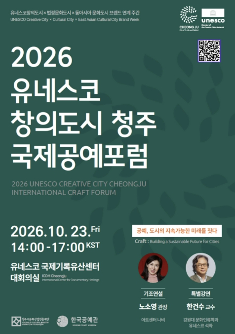 청주시, ‘2026 유네스코 창의도시 청주 국제공예포럼’ 10월 23일 개최, 국내외 공예 전문가 한자리
