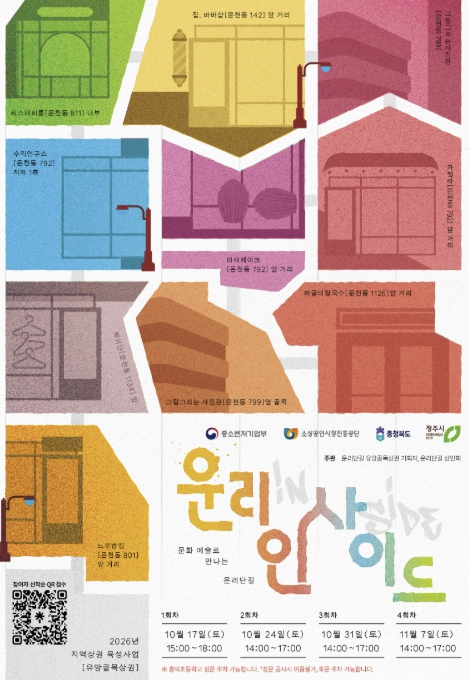 청주시, 운리단길 골목 문화행사 ‘운리 인사이드’ 10월 17일~11월 7일 개최, 매주 토요일 거리공연