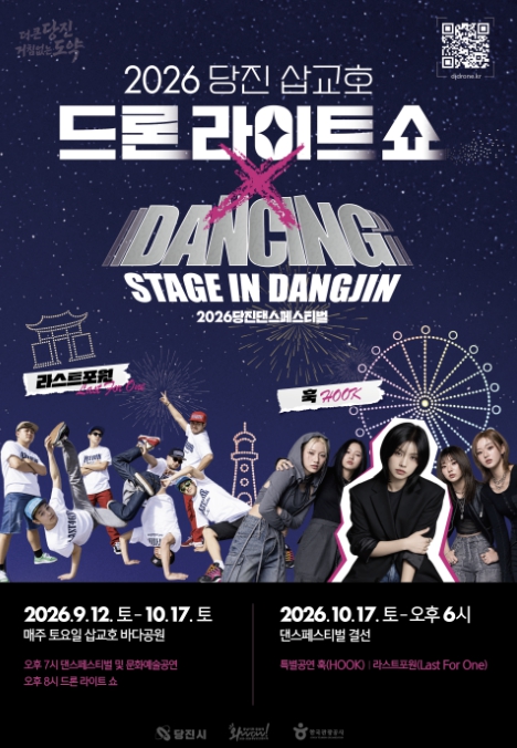 당진시, ‘2026 댄싱 스테이지 in 당진’ 10월 17일 결선 개최, 아이키 HOOK·라스트포원 축하공연