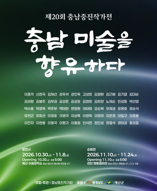 예산군, ‘제20회 충남중진작가전’ 10월 30일~11월 8일 개최, 중진작가 50명 참여
