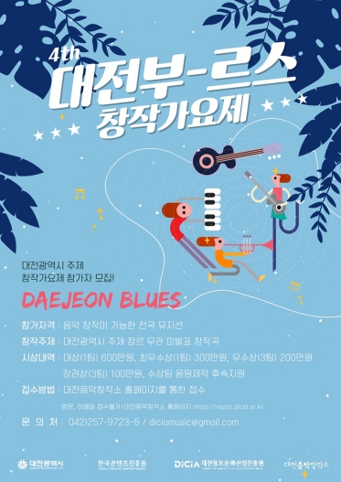 대전시, ‘제4회 대전부르스 창작가요제’ 10월 18일 개최, 대전 빵축제 무대서 창작곡 경연