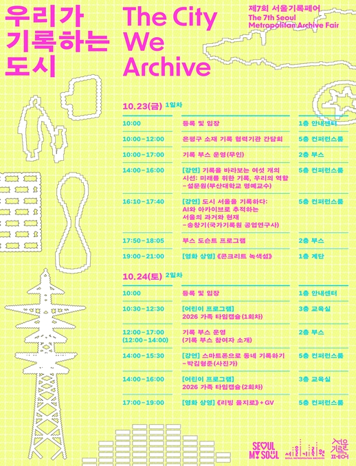 서울시, ‘제7회 서울기록페어’ 10월 23~24일 개최, 시민이 기록한 도시의 다양한 모습