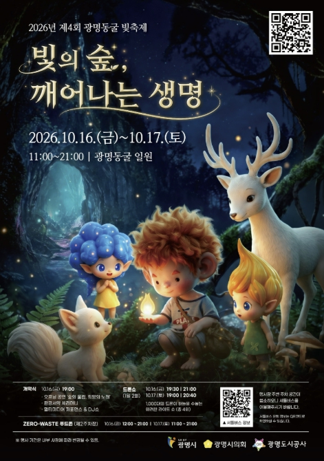 광명시, ‘2026년 제4회 광명동굴 빛 축제’ 10월 16~17일 개최, 드론 1천 대 라이트쇼