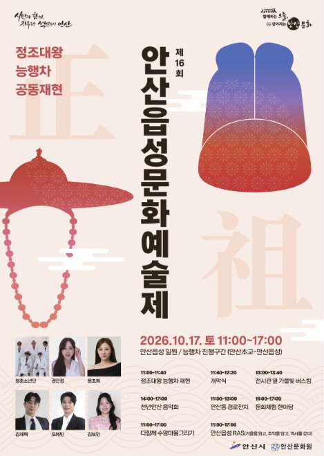 안산시, ‘정조대왕 능행차 공동재현 및 제16회 안산읍성문화예술제’ 10월 17일 개최
