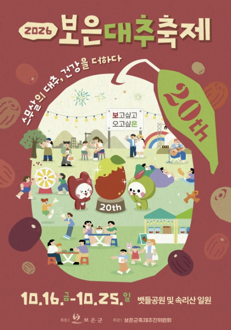 보은군, ‘2026 보은대추축제’ 10월 16~25일 개최, 생대추 판매·체험·공연 풍성