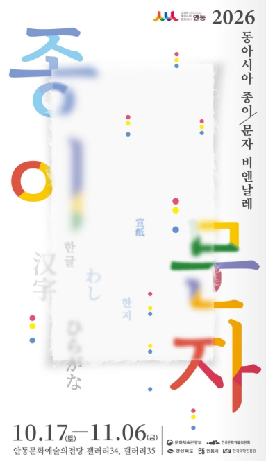 안동시, ‘2026 동아시아문화도시 안동 종이․문자 비엔날레’ 10월 15일~11월 6일 개최, 한중일 전통 종이예술 한자리