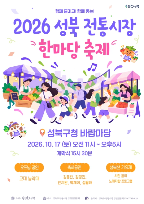 서울 성북구, ‘2026 성북 전통시장 한마당 축제’ 10월 17일 개최, 6개 전통시장 먹거리·공연 한자리