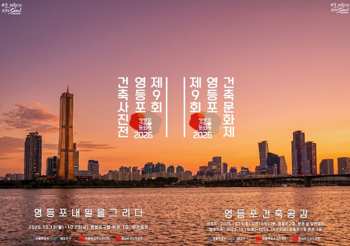 서울 영등포구, ‘제9회 영등포구 건축문화제’ 10월 19~23일 개최, 건축 작품·사진 전시와 영화 상영