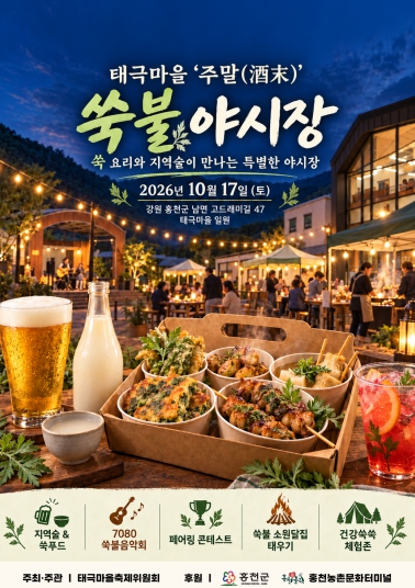 홍천군, ‘태극 마을 주말(酒末) 쑥불 야시장’ 10월 17일 개최, 쑥 체험·지역 술·야시장 운영