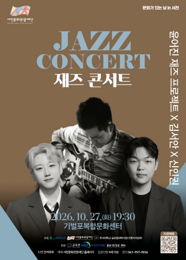 서천군, ‘10월 문화가 있는 날 in 서천’ 재즈콘서트 10월 27일 개최, 가을밤 재즈 선율