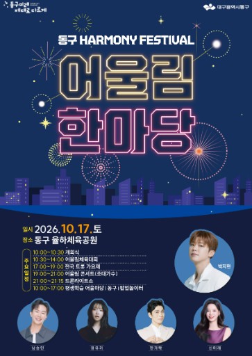 대구 동구, ‘2026년 어울림한마당’ 10월 17일 개최, 박지현 콘서트·드론라이트쇼 선보여
