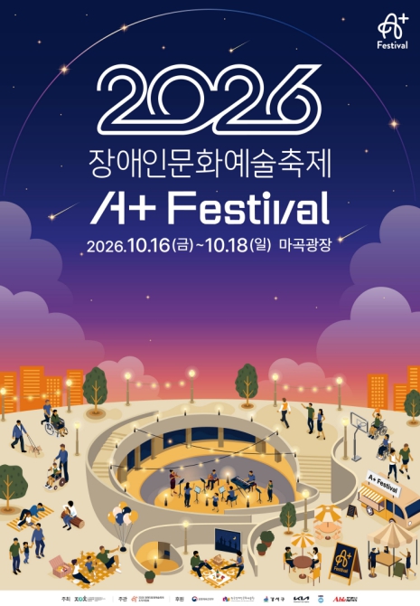 서울 강서구, ‘2026 장애인문화예술축제 에이플러스 페스티벌’ 10월 16~18일 개최, 마곡광장서 공연·전시