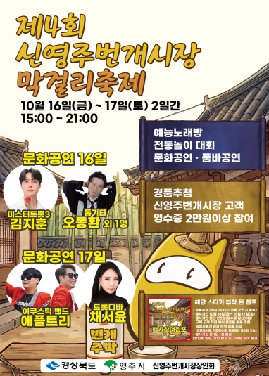 영주시, ‘제4회 신영주번개시장 막걸리축제’ 10월 16~17일 개최, 막걸리 시음·가수 공연