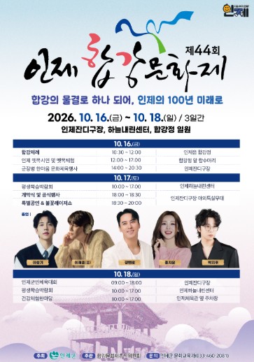 인제군, ‘제44회 합강문화제’ 등 가을 축제 10월 16~18일 개최, 인기 가수 공연·체험행사 풍성