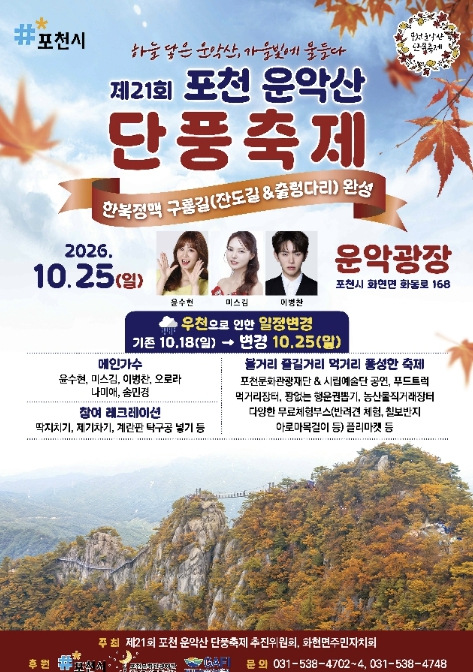 포천시, ‘제21회 포천 운악산 단풍축제’ 우천 예보로 10월 25일 연기, 공연·체험 행사 진행