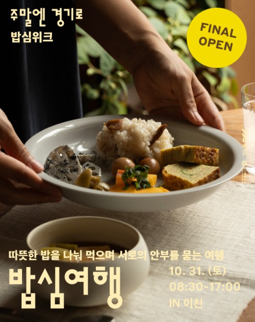경기도, 경기미 미식여행 ‘밥심위크’ 10월 17~31일 운영, 밥 소믈리에와 함께하는 로컬여행
