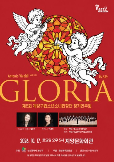 인천 계양구, 계양구립소년소녀합창단 ‘GLORIA’ 10월 17일 공연, 비발디 명곡과 아름다운 합창