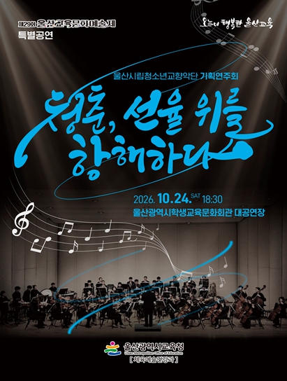 울산시, 울산시립청소년교향악단 ‘제29회 울산교육문화예술제’ 10월 24일 특별공연, 클래식·영화음악 무대