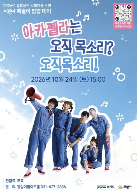 의왕시, 이팝아트홀 ‘아카펠라는 오직 목소리? 오직목소리!’ 10월 24일 공연, 관객 참여형 음악 무대
