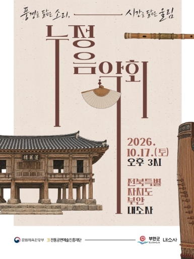 부안군, ‘누정음악회-부안편’ 10월 17일 개최, 내소사 봉래루에서 즐기는 가을 국악 공연