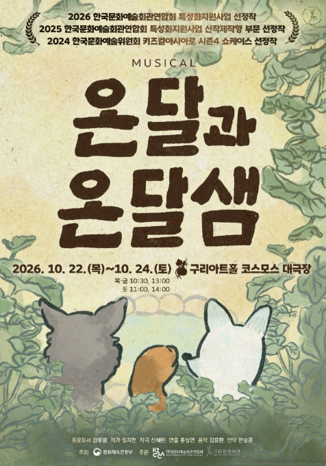 구리시, 국악 가족뮤지컬 ‘온달과 온달샘’ 10월 22~24일 공연, 구리아트홀서 총 6회