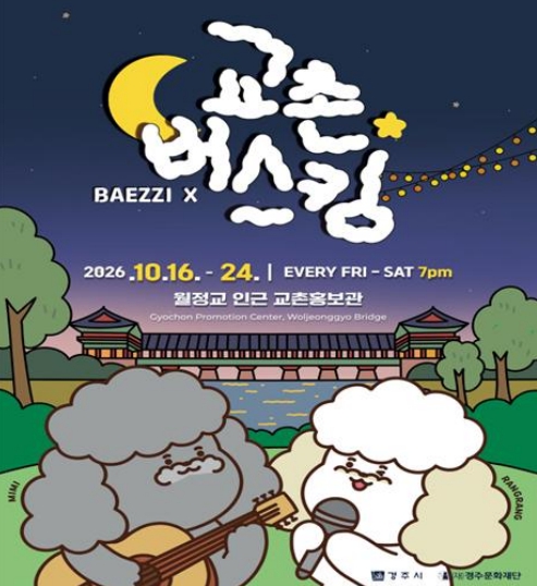 경주시, ‘2026 교촌버스킹’ 10월 16~24일 개최, 월정교 야경 속 가을밤 음악여행