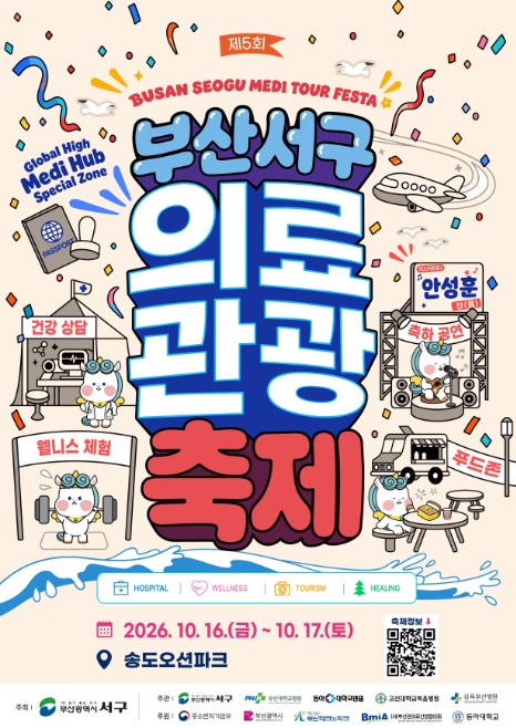 부산 서구, ‘제5회 부산 서구 의료관광축제’ 10월 16~17일 개최, 송도오션파크서 건강·웰니스 체험