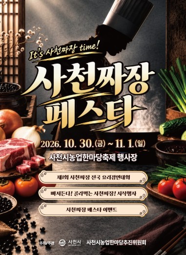 사천시, ‘사천짜장 페스타’ 10월 30일~11월 1일 개최, 전국 요리경연대회·시식행사