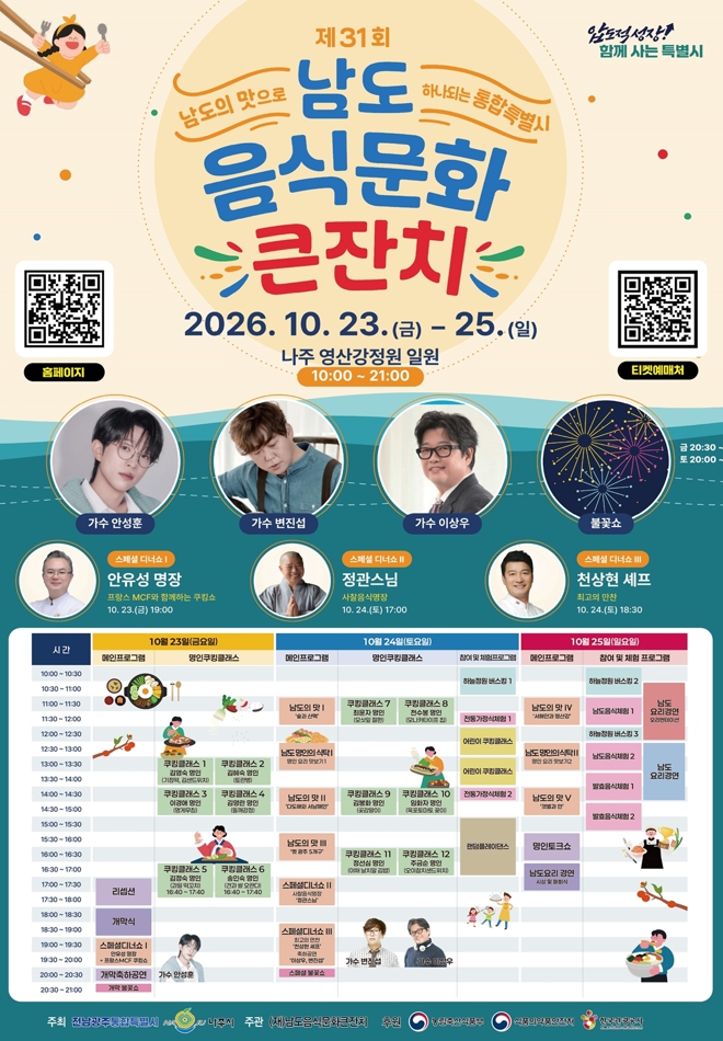 나주시, ‘제31회 남도음식문화큰잔치’ 10월 23~25일 개최, 유명 셰프와 함께하는 남도 미식 체험