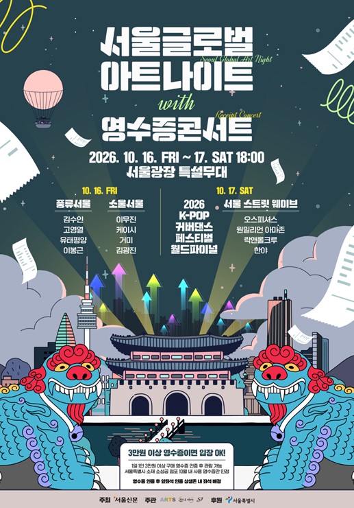 서울시, ‘서울글로벌아트나이트 with 영수증콘서트’ 10월 16~17일 개최, 이무진·거미 등 인기 가수 출연
