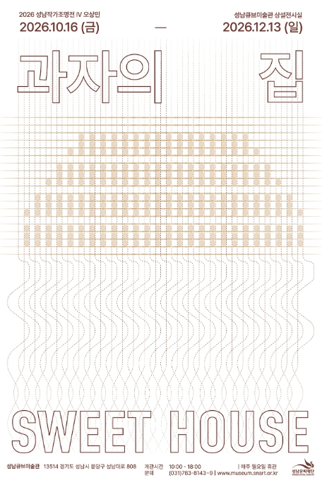 성남시, 오상민 작가 ‘과자의 집’ 10월 16일~12월 13일 전시, 구리와 볏짚으로 탐구하는 물질의 변화