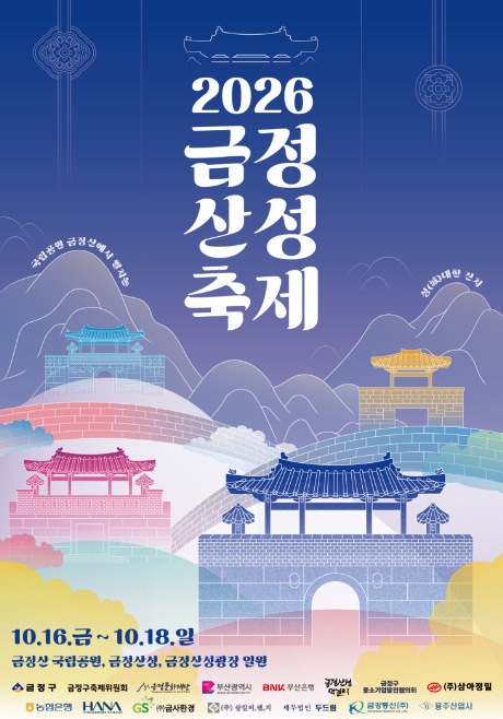 부산 금정구, ‘2026 금정산성축제’ 10월 16~18일 개최, 국립공원 지정 기념 23개 프로그램