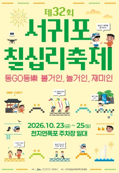서귀포시, ‘제32회 서귀포칠십리축제’ 10월 23~25일 개최, 거리퍼레이드·드론쇼·인기가수 공연