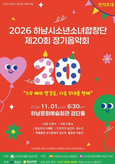 하남시, 하남시소년소녀합창단 ‘제20회 정기음악회’ 11월 1일 개최, 창단 21주년 기념 무대