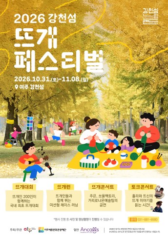 여주시, ‘강천섬 느림랜드’ 10월 31일~11월 8일 개최, 뜨개 페스티벌과 가을 피크닉