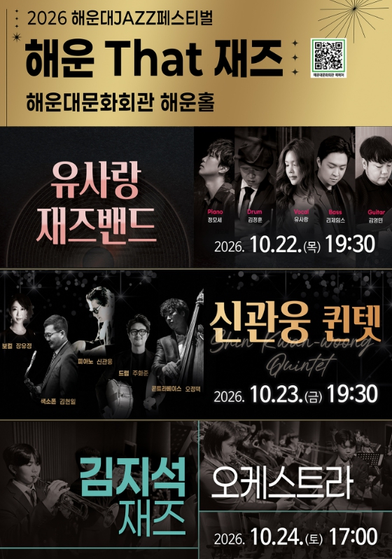 부산 해운대구, ‘2026 해운대재즈페스티벌’ 10월 22~24일 개최, 재즈 공연 3일간 이어져