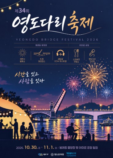 부산 영도구, ‘제34회 영도다리축제’ 10월 30일~11월 1일 개최, 해상 불꽃쇼와 레트로 공연 풍성