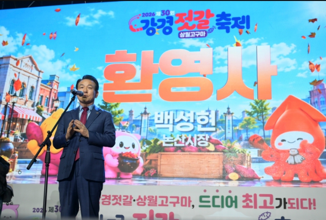 논산시, ‘제30회 강경젓갈축제’ 10월 15~18일 개최, 강경젓갈·상월고구마 먹거리와 체험 풍성