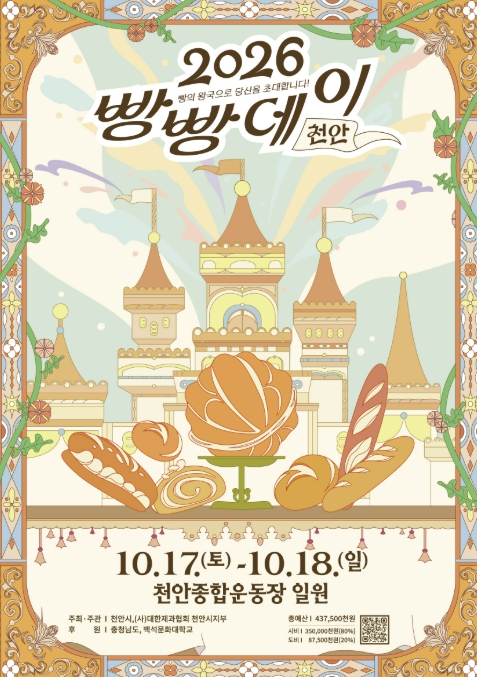 천안시, ‘2026 빵빵데이 천안’ 10월 17~18일 개최, 동네빵집 53곳과 대규모 드론쇼