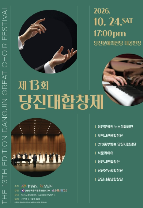 당진시, ‘제13회 당진대합창제’ 10월 24일 개최, 지역 7개 합창단이 만드는 화합의 하모니