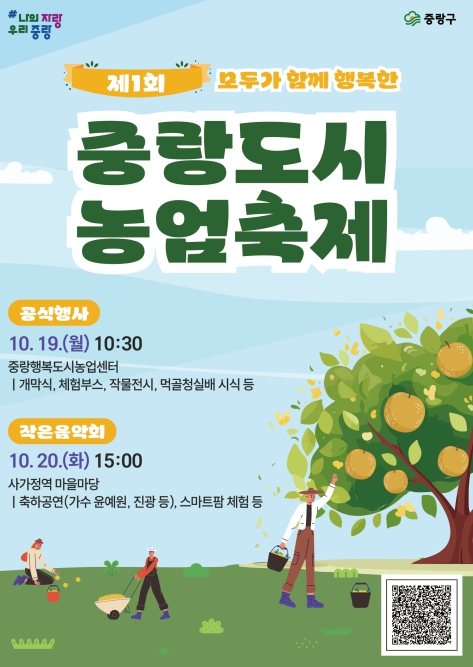 서울 중랑구, ‘제1회 중랑 도시농업축제’ 10월 19~20일 개최, 농업 체험부터 작은음악회까지