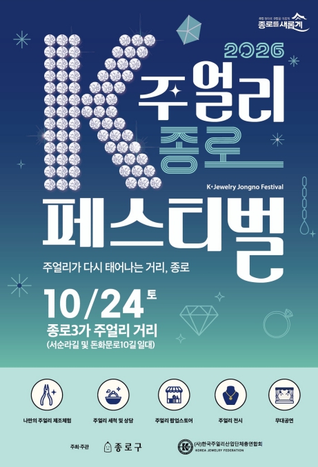 서울 종로구, ‘제5회 K-주얼리 종로 페스티벌’ 10월 24일 개최, 주얼리 제작 체험부터 보석 전시까지