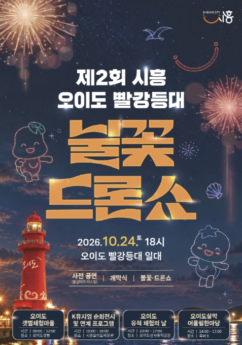 시흥시, ‘제2회 시흥 오이도 빨강등대 불꽃·드론쇼’ 10월 24일 개최, 가을 밤바다 빛의 향연