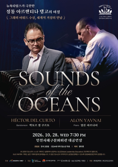 인천 서해구, ‘SOUNDS of the OCEANS’ 10월 28일 공연, 세계적인 음악가들의 아르헨티나 탱고 무대