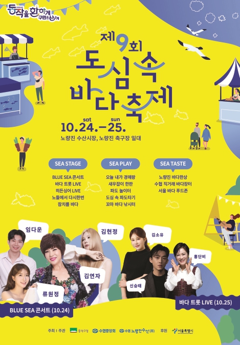 서울 동작구, ‘제9회 도심 속 바다축제’ 10월 24~25일 개최, 노량진 수산시장서 공연·체험 풍성
