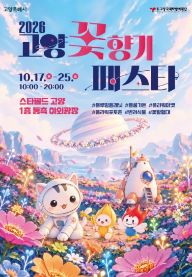 고양시, ‘2026고양꽃향기페스타’ 10월 17~25일 개최, 우주 탐험 콘셉트의 꽃 축제