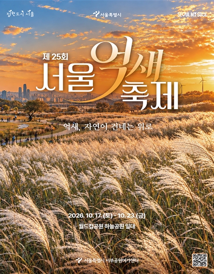 서울시, ‘제25회 서울억새축제’ 10월 17~23일 개최, 하늘공원 은빛 억새와 야간 라이팅쇼