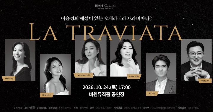 대구 서구, 비원뮤직홀 ‘라 트라비아타’ 콘서트 오페라 공연, 해설과 함께 만나는 베르디 명작